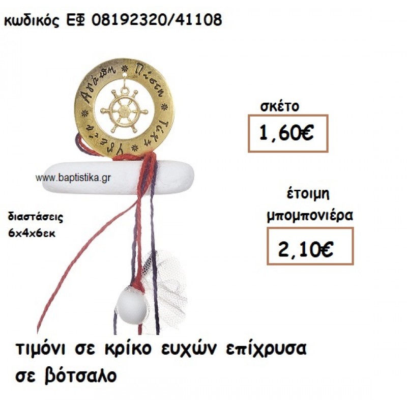 ΤΙΜΟΝΙ ΣΕ ΚΡΙΚΟ ΕΥΧΩΝ ΕΠΙΧΡΥΣΟ ΣΕ ΒΟΤΣΑΛΟ ΓΙΑ ΜΠΟΜΠΟΝΙΕΡΕΣ ΓΑΜΟΥ - ΒΑΠΤΙΣΗΣ ΕΦ 08192320/41108